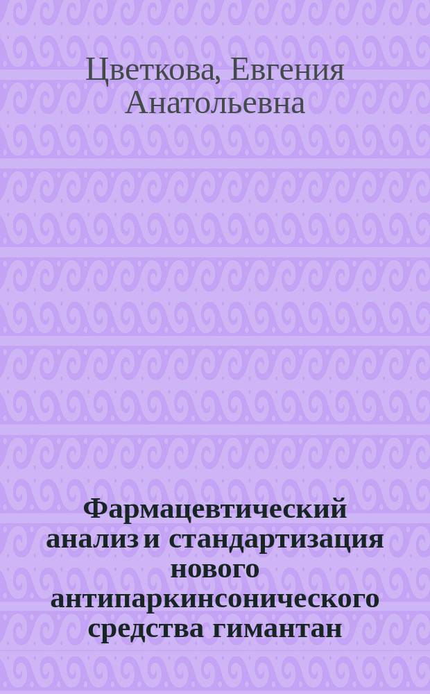 Фармацевтический анализ и стандартизация нового антипаркинсонического средства гимантан : Автореф. дис. на соиск. учен. степ. к.фарм.н.э : Спец. 15.00.02