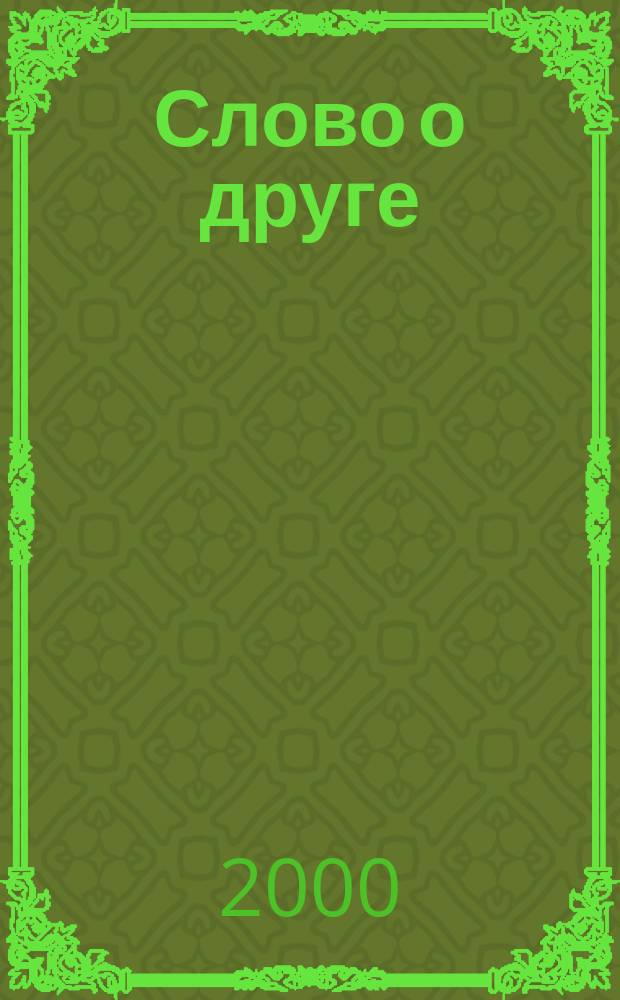 Слово о друге : О композиторе Ю. М. Чирге