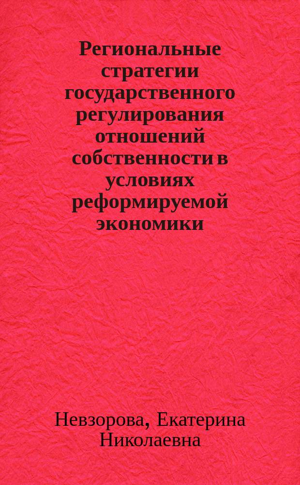 Региональные стратегии государственного регулирования отношений собственности в условиях реформируемой экономики
