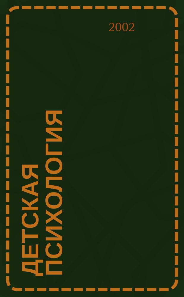 Детская психология : Учеб.-метод. пособие : (Для студентов по специальности<Педагогика и методика дошк. образования>)