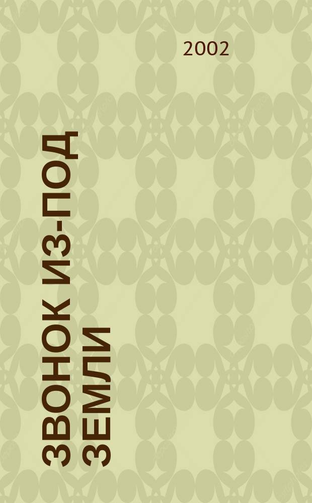 Звонок из-под земли : Повесть