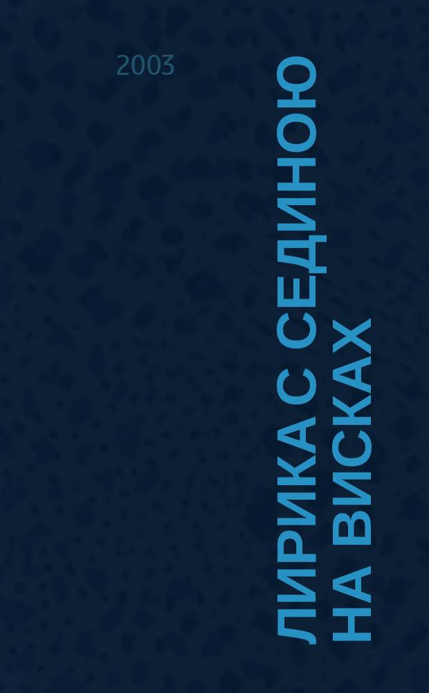 Лирика с сединою на висках : Сб. стихов