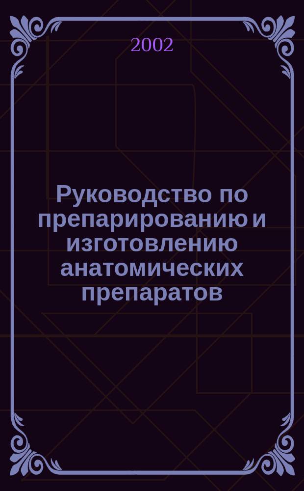 Руководство по препарированию и изготовлению анатомических препаратов