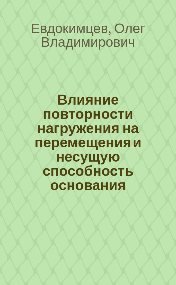 Влияние повторности нагружения на перемещения и несущую способность основания : Автореф. дис. на соиск. учен. степ. к.т.н. : Спец. 05.23.02