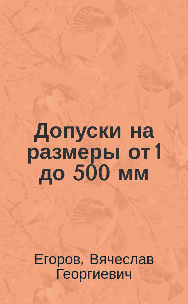 Допуски на размеры от 1 до 500 мм : Справ. пособие