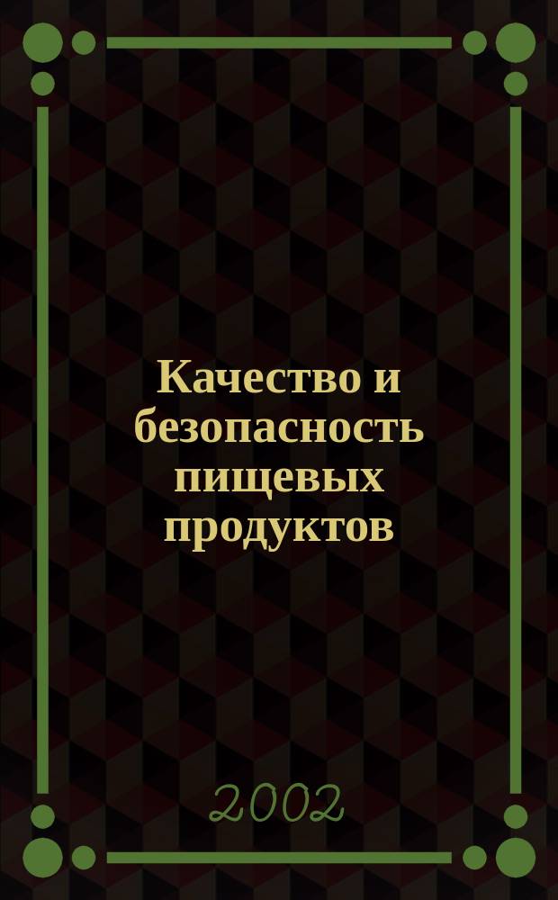 Качество и безопасность пищевых продуктов : Сб. нормат. документов