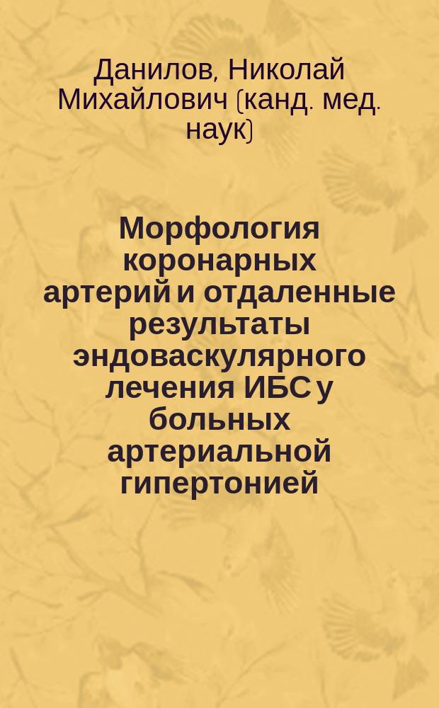 Морфология коронарных артерий и отдаленные результаты эндоваскулярного лечения ИБС у больных артериальной гипертонией : Автореф. дис. на соиск. учен. степ. к.м.н. : Спец. 14.00.06; 14.00.19