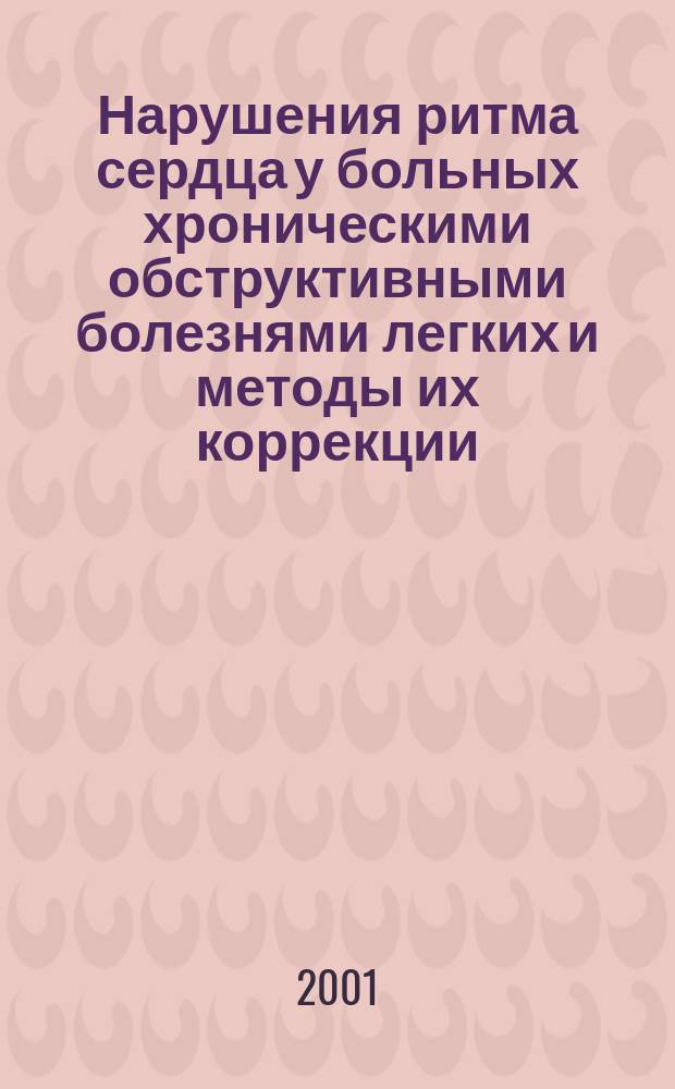 Нарушения ритма сердца у больных хроническими обструктивными болезнями легких и методы их коррекции : Автореф. дис. на соиск. учен. степ. к.м.н. : Спец. 14.00.06; 14.00.05