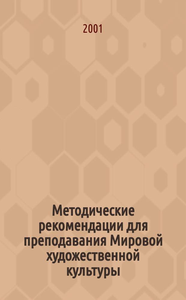 Методические рекомендации для преподавания Мировой художественной культуры : 10 кл. : Пособие для учителя
