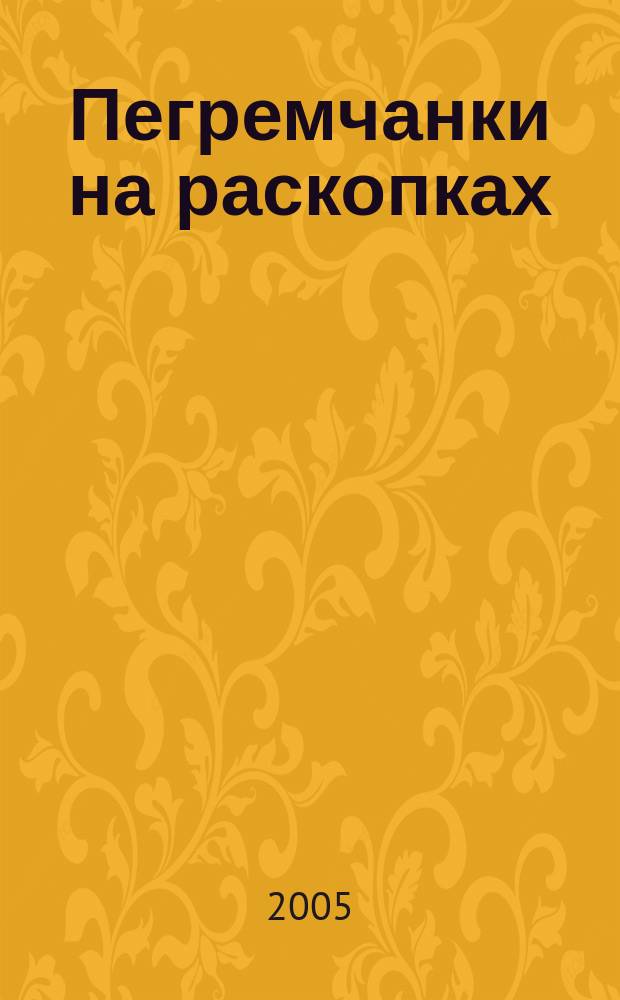 Пегремчанки на раскопках : Фотоальбом