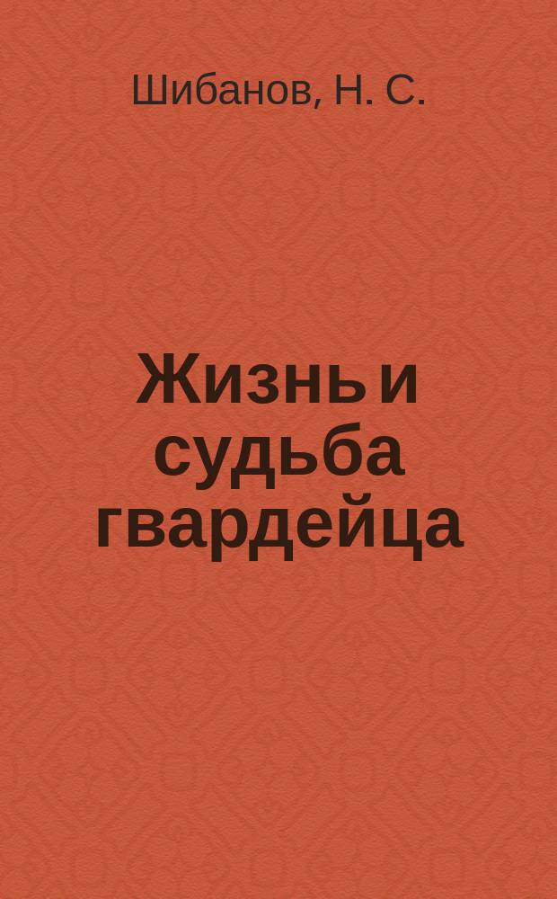 Жизнь и судьба гвардейца : Ист. очерк