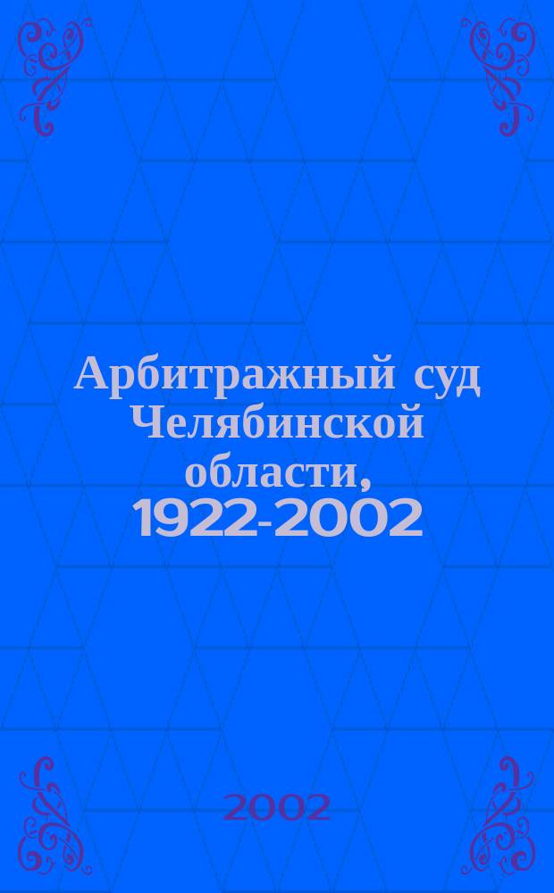 Арбитражный суд Челябинской области, 1922-2002