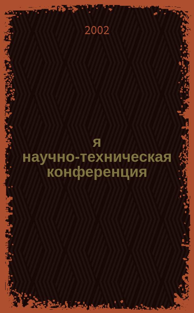 51-я научно-техническая конференция : Сб. тр