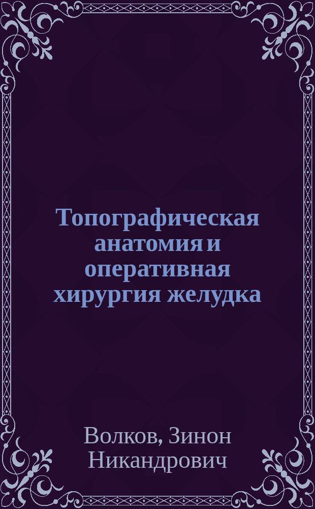 Топографическая анатомия и оперативная хирургия желудка : Учеб. пособие