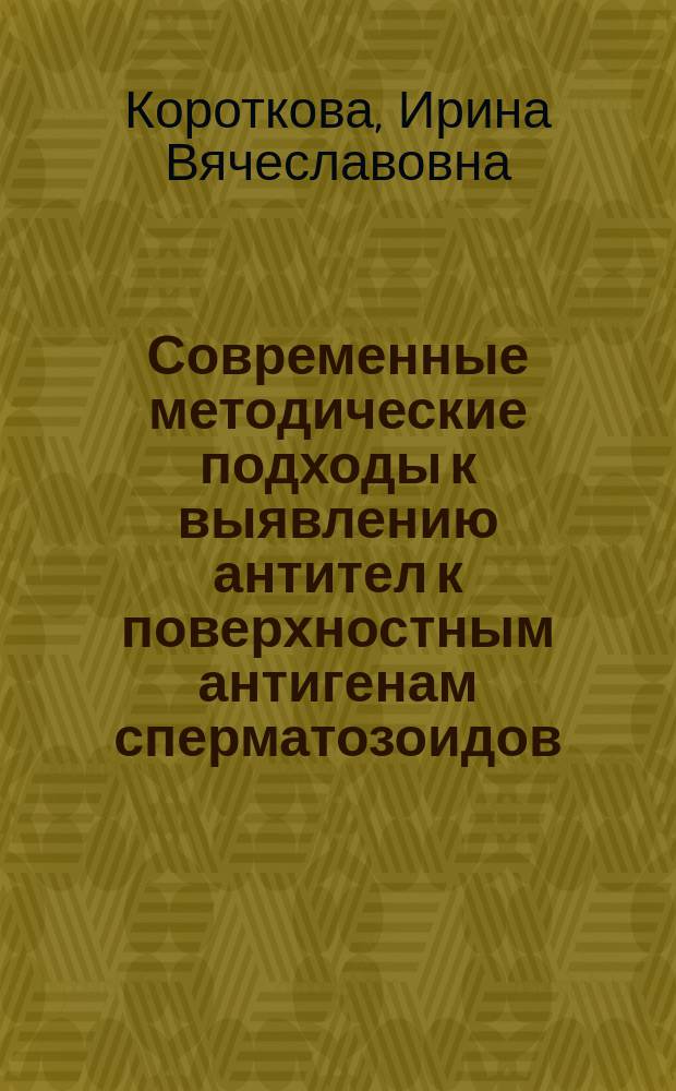 Современные методические подходы к выявлению антител к поверхностным антигенам сперматозоидов : Автореф. дис. на соиск. учен. степ. к.б.н. : Спец. 14.00.36; 03.00.25