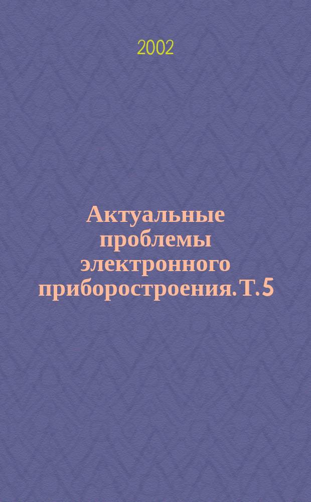 Актуальные проблемы электронного приборостроения. Т. 5 : [Медицинская электроника