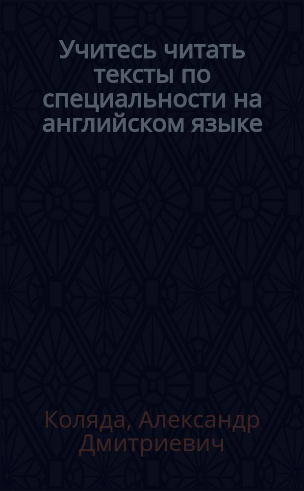 Учитесь читать тексты по специальности на английском языке : Учеб. пособие для студентов специальности 170600 "Машины и аппараты пищевых пр-в" вузов региона