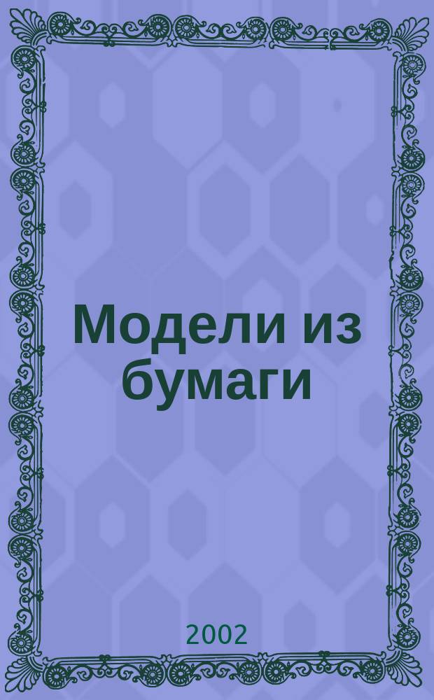 Модели из бумаги : 48 ориг. и простых в изготовлении летающих моделей : Пер.