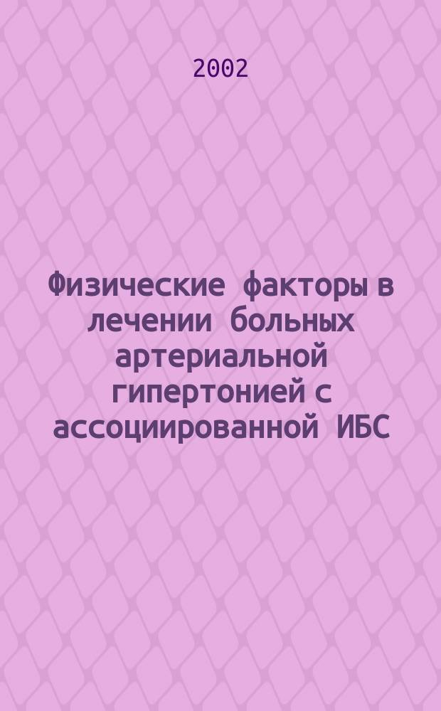 Физические факторы в лечении больных артериальной гипертонией с ассоциированной ИБС : Автореф. дис. на соиск. учен. степ. д.м.н. : Спец. 14.00.51 : Спец. 14.00.06
