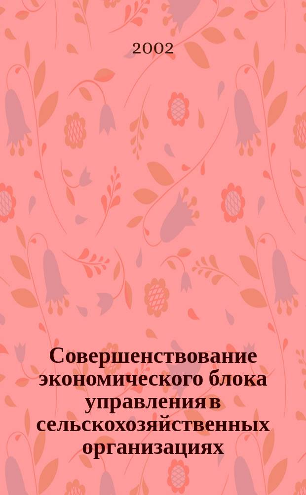 Совершенствование экономического блока управления в сельскохозяйственных организациях : (На материалах Ряз. обл.) : Автореф. дис. на соиск. учен. степ. к.э.н. : Спец. 08.00.05 : Спец. 08.00.10