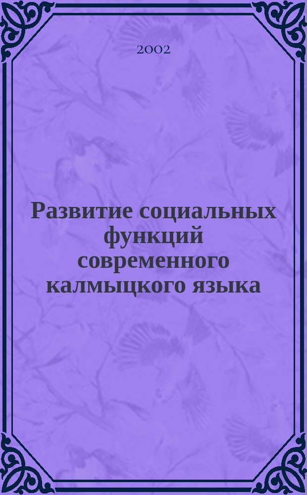 Развитие социальных функций современного калмыцкого языка : Автореф. дис. на соиск. учен. степ. к.филол.н. : Спец. 10.02.19