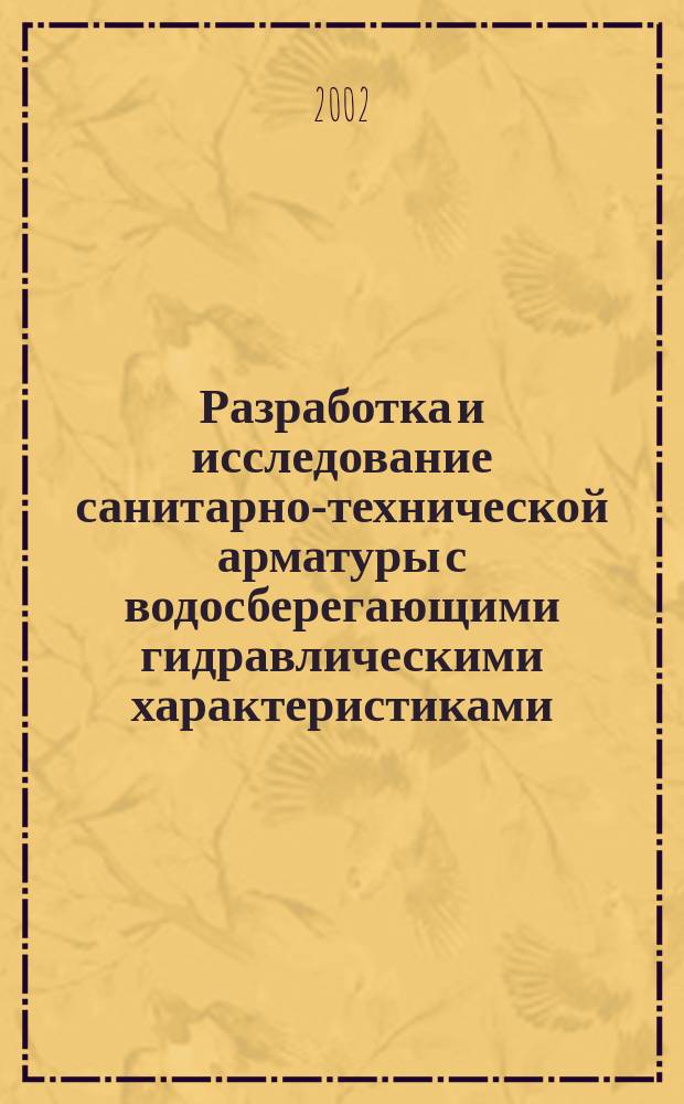Разработка и исследование санитарно-технической арматуры с водосберегающими гидравлическими характеристиками : Автореф. дис. на соиск. учен. степ. к.т.н. : Спец. 05.23.16