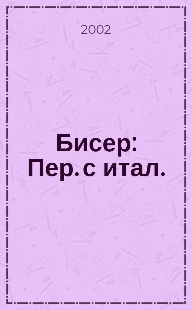 Бисер : Пер. с итал.