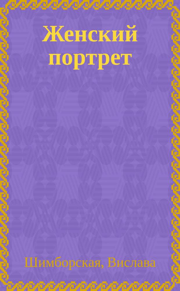 Женский портрет