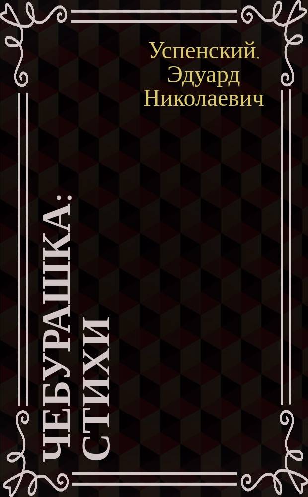 Чебурашка : Стихи : Для чтения родителями детям