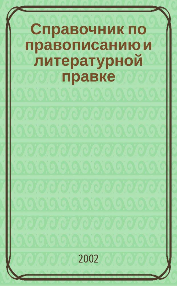 Справочник по правописанию и литературной правке