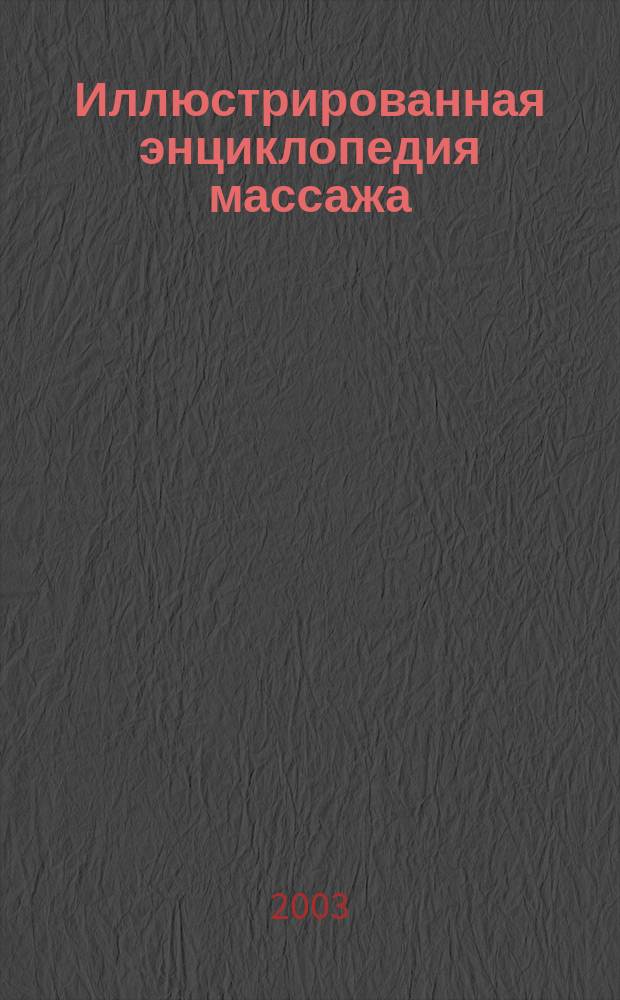 Иллюстрированная энциклопедия массажа