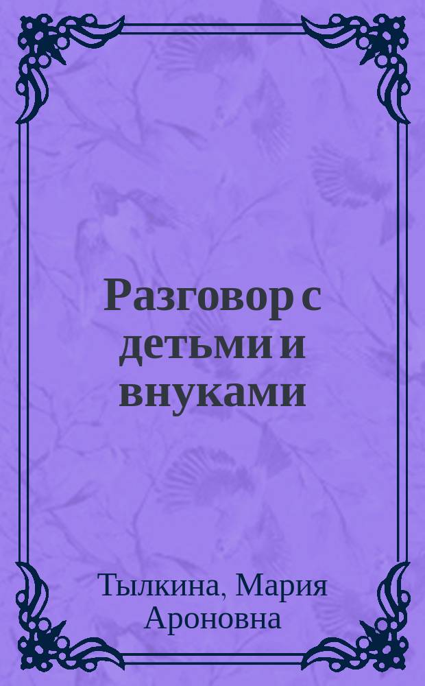 Разговор с детьми и внуками