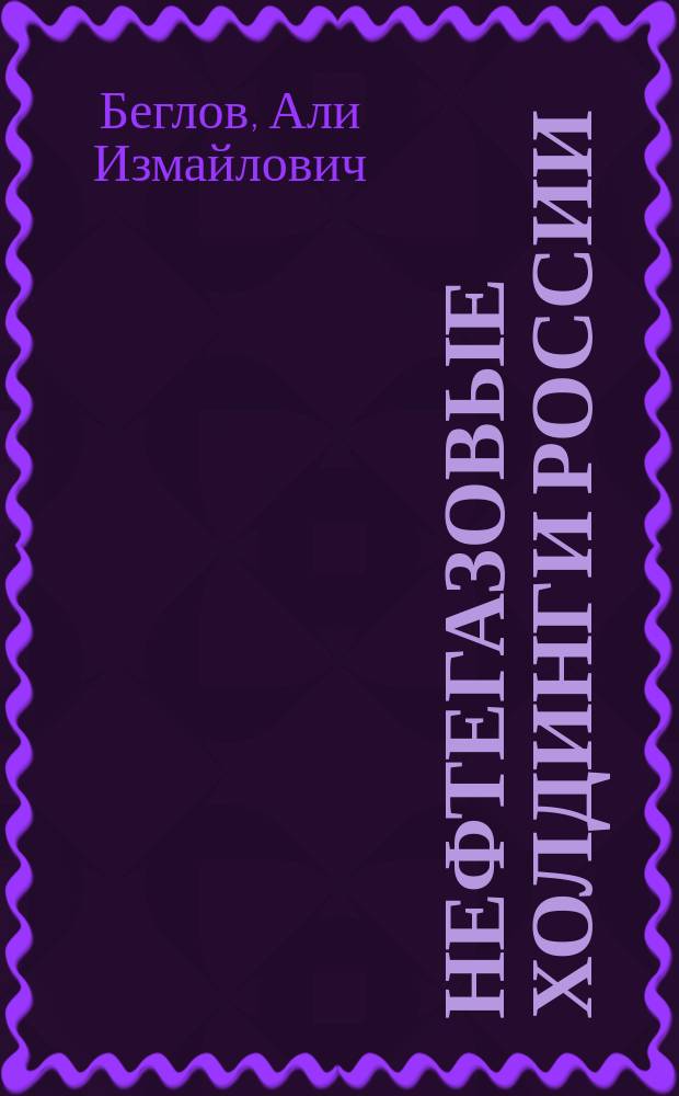 Нефтегазовые холдинги России: генезис, проблемы, перспективы