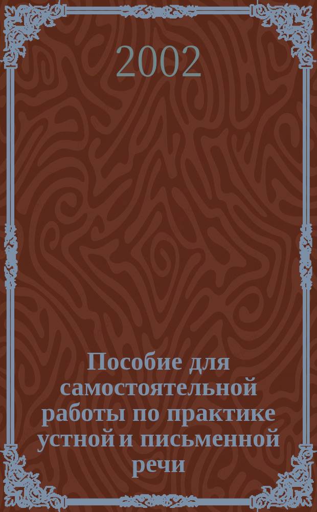 Пособие для самостоятельной работы по практике устной и письменной речи : К учеб. John & Liz Soars "Headway Pre-Intermediate" (уроки 1-6, 11) и "New Headway Intermediate" (уроки 2, 3) : III семестр : Англ. яз