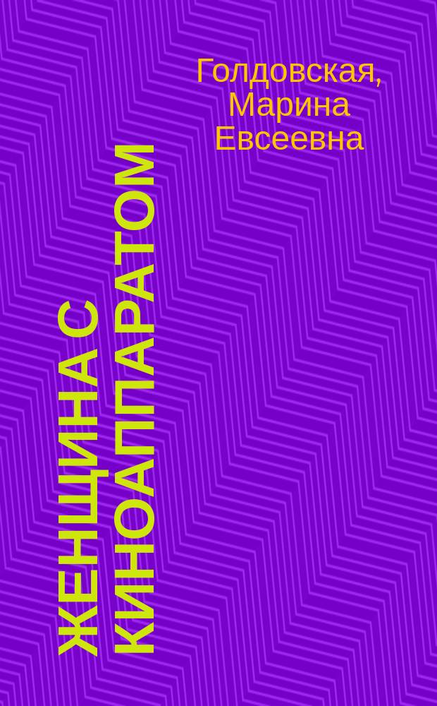 Женщина с киноаппаратом