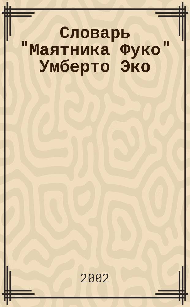 Словарь "Маятника Фуко" Умберто Эко