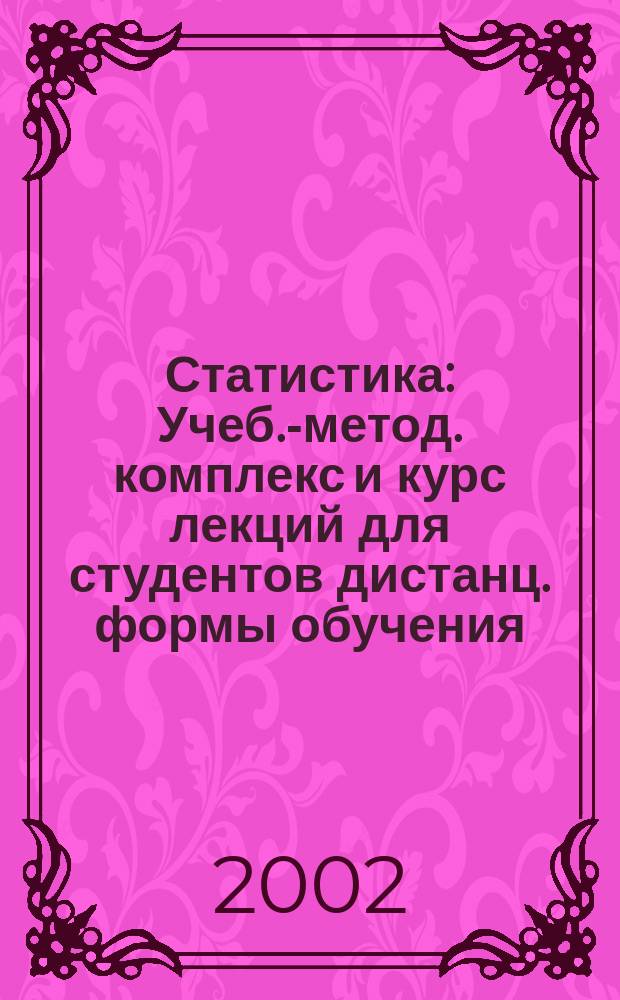 Статистика : Учеб.-метод. комплекс и курс лекций для студентов дистанц. формы обучения