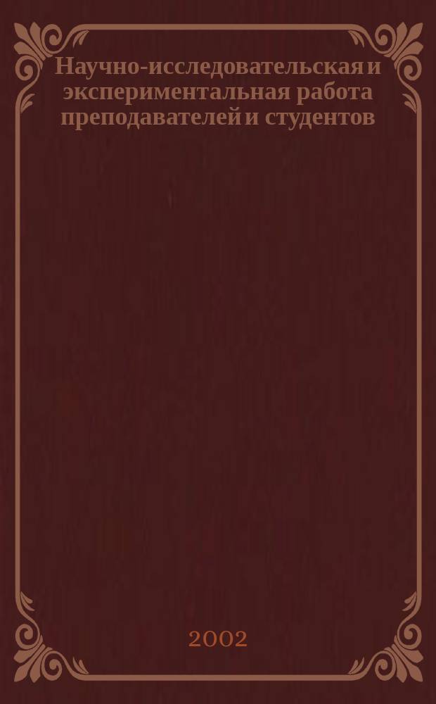 Научно-исследовательская и экспериментальная работа преподавателей и студентов : (Материалы обл. науч.-практ. конф., 15 мая 2002 г.)