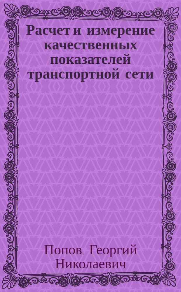 Расчет и измерение качественных показателей транспортной сети : Учеб. пособие по курсу т2210 : Для студентов, обуч. по направлению подгот. дипломир. специалистов 654400 "Телекоммуникации" и направлению подгот. бакалавров и магистров 550400 "Телекоммуникации"