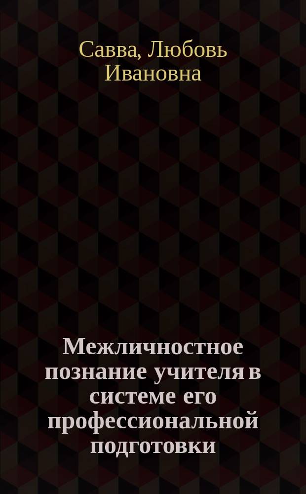Межличностное познание учителя в системе его профессиональной подготовки