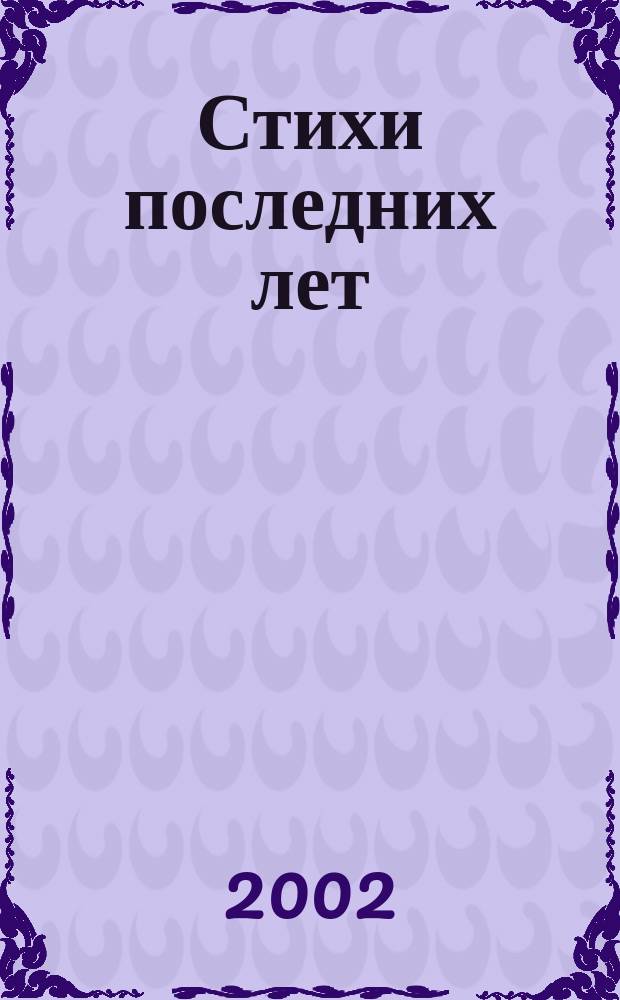 Стихи последних лет