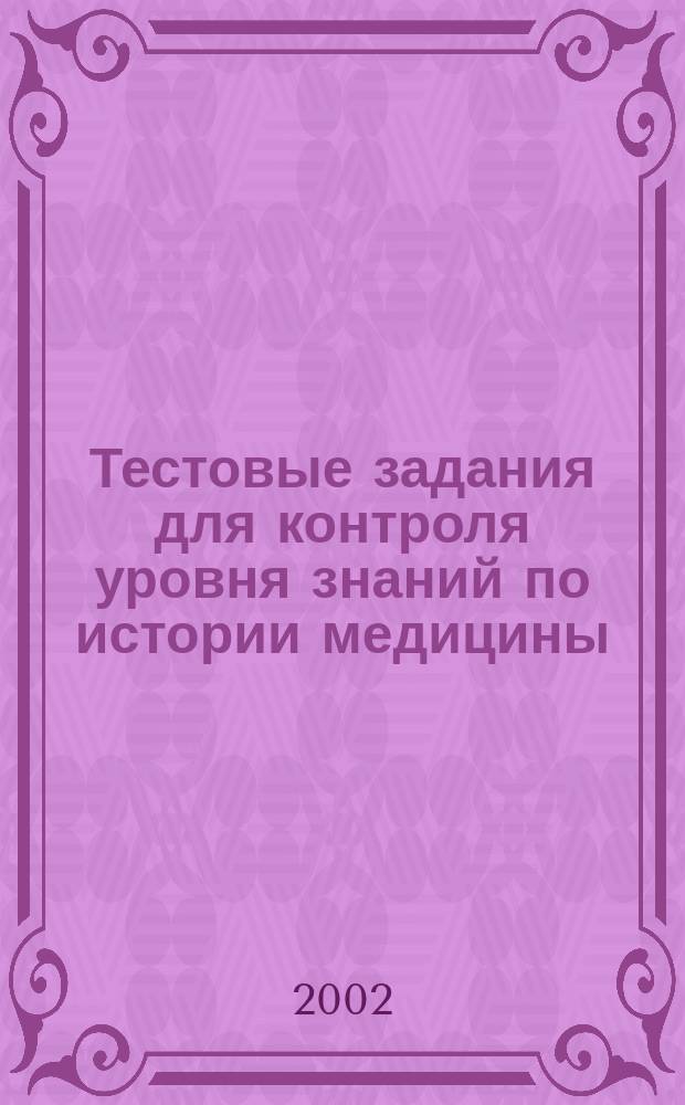 Тестовые задания для контроля уровня знаний по истории медицины