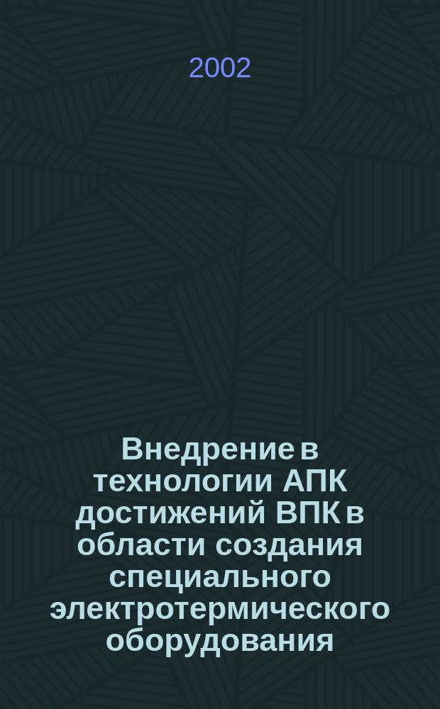 Внедрение в технологии АПК достижений ВПК в области создания специального электротермического оборудования