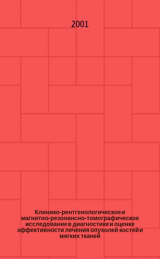 Клинико-рентгенологическое и магнитно-резонансно-томографическое исследование в диагностике и оценке эффективности лечения опухолей костей и мягких тканей : Автореф. дис. на соиск. учен. степ. д.м.н. : Спец. 14.00.19