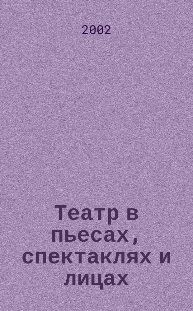 Театр в пьесах, спектаклях и лицах : (Драмат. сцена Башкортостана в 70-90-е гг. ХХ в.)