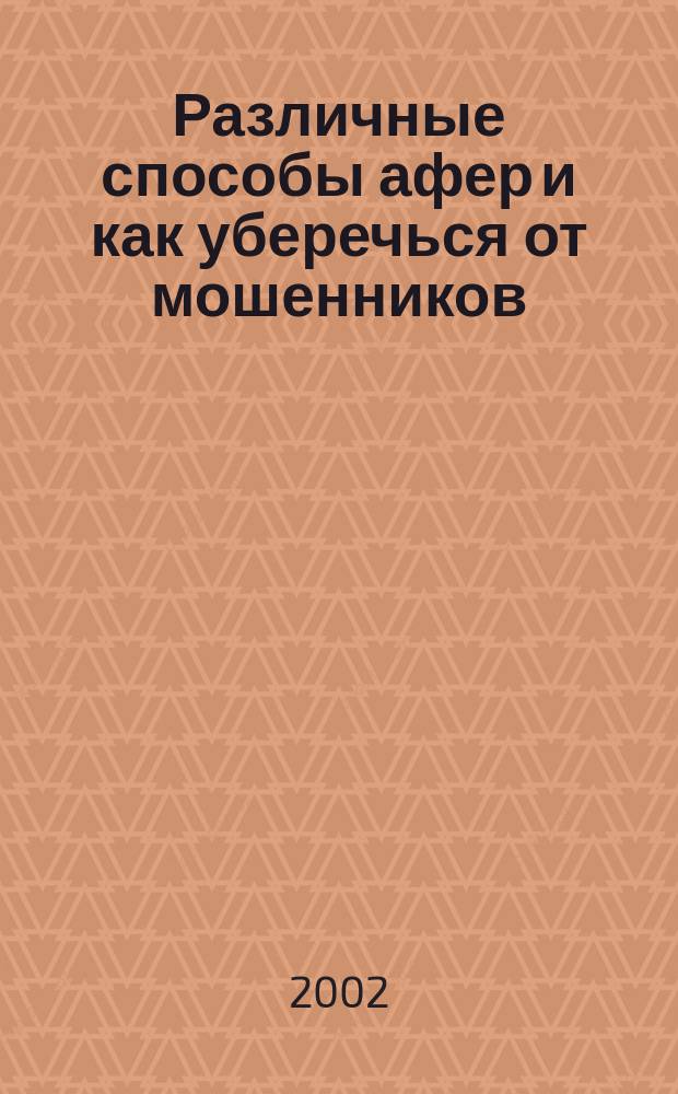 Различные способы афер и как уберечься от мошенников