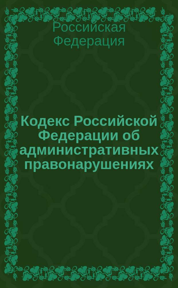 Кодекс Российской Федерации об административных правонарушениях : Офиц. текст : Принят Гос. Думой 20 дек. 2001 г. : Одобр. Советом Федерации 26 дек. 2001 г.