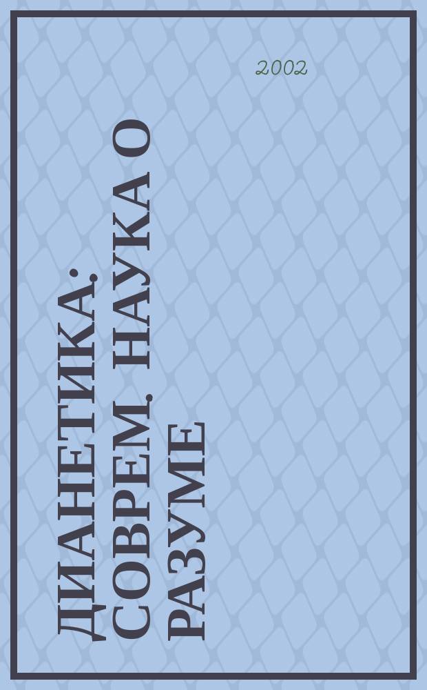 Дианетика : Соврем. наука о разуме : Пер. с англ.