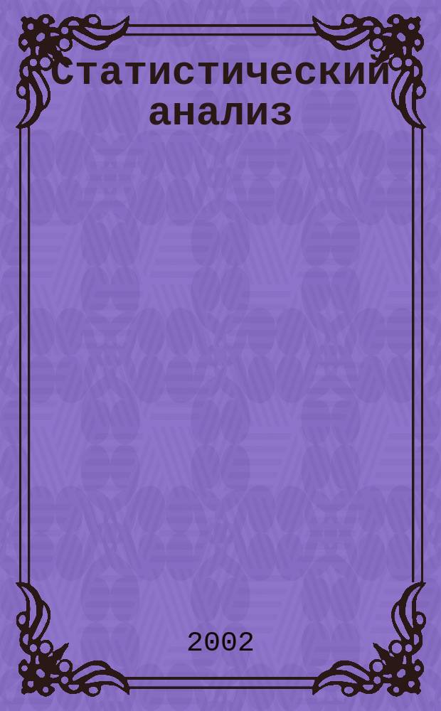 Статистический анализ : Учеб. пособие : Для вузов экон. профиля