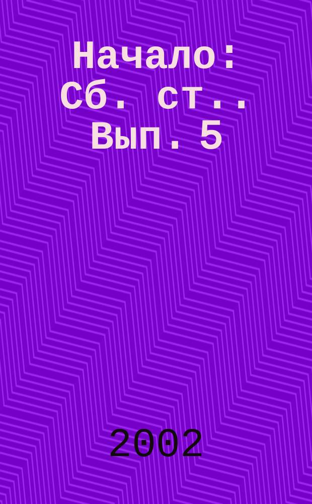 Начало : [Сб. ст.]. Вып. 5 : Вып. 5